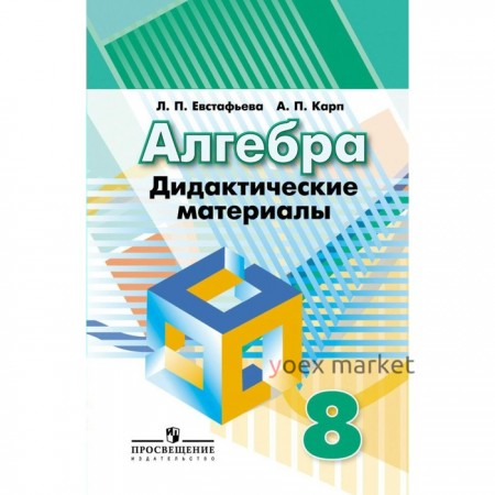 Алгебра. 8 класс. Дидактические материалы. Евстафьева Л. П., Карп А. П.