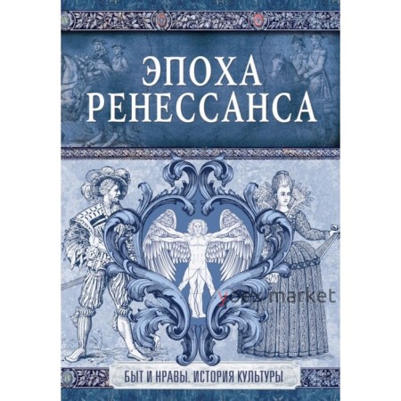 Эпоха Ренессанса. Быт и нравы. История культуры