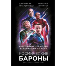 Космические бароны. Илон Маск, Джефф Безос, Ричард Брэнсон, Пол Аллен и крестовый поход во имя колонизации космоса. Дэвенпорт К.