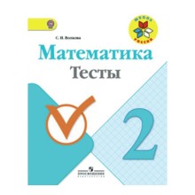 Тесты. ФГОС. Математика 2 класс. Волкова С. И.