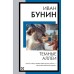 Тёмные аллеи. Бунин И.А.