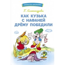 Как Кузька с Нафаней Дрему победили. Александрова Г.