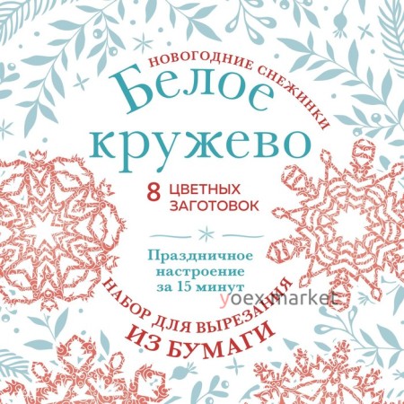 Новогодние снежинки «Белое кружево» 20х20 см, набор для вырезания из бумаги, в европодвесе. Зайцева