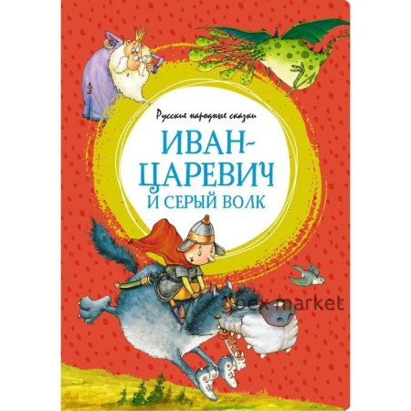 Иван-царевич и серый волк. Русские народные сказки (иллюстрации Руйе Ф.)