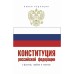 Конституция Российской Федерации с флагом, гербом и гимном. Новая редакция. С учетом образования в составе РФ новых субъектов