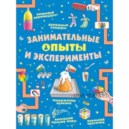 Занимательные опыты и эксперименты. Прудник А.А., Аниашвили К.С., Вайткене Л.Д.