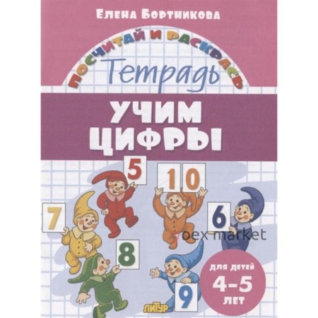 «Учим цифры. 4-5 лет», Бортникова Е.