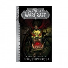 Легенды Blizzard. World of Warcraft: Рождение Орды. Голден Кристи