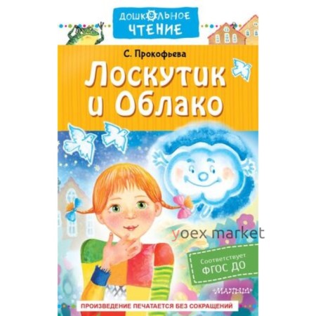 Лоскутик и Облако. Прокофьева С.Л.