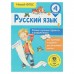 Русский язык. 4 класс. Самые нужные правила и упражнения. Шевелёва Н. Н.