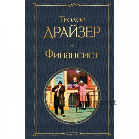 Финансист. Драйзер Т.