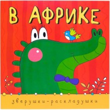 Книжка-гармошка. Зверушки-раскладушки «В Африке». Мозалева О.