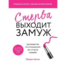 Стерва выходит замуж. Руководство по отношениям до и после свадьбы (новое оформление)