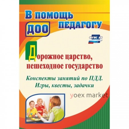 Дорожное царство, пешеходное государство: Конспекты занятий по ПДД. Гаврюкова Т.А.