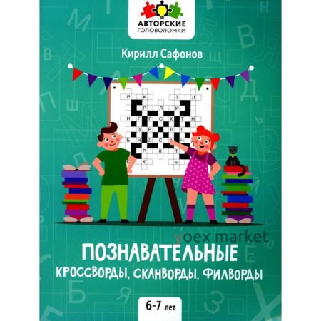 Познавательные кроссворды, сканворды, филворды: 6-7 лет. Сафонов К.В.