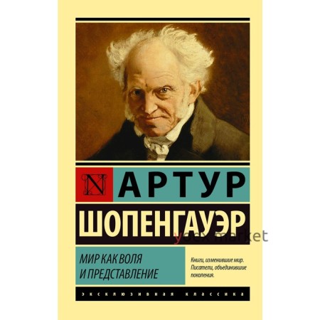 Мир как воля и представление. Шопенгауэр А.