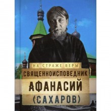 Священноисповедник Афанасий (Сахаров). Составитель: Рожнева О.Л.