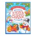 Книга в твёрдом переплёте «Новогодняя книга сказок и стихов», 96 стр.
