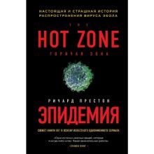 Эпидемия. Настоящая и страшная история распространения вируса Эбола