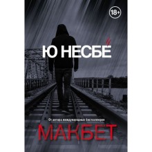 МЮНесКорТрО. Макбет. Несбё Ю.