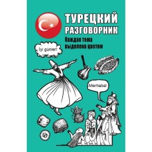 Турецкий разговорник