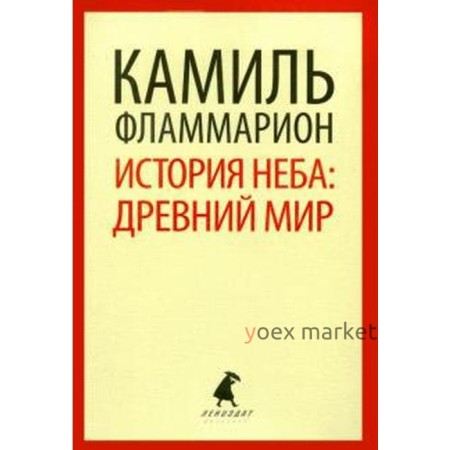 История неба. древний мир. Фламмарион К.