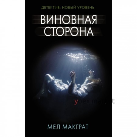 Виновная сторона. Макграт Мел