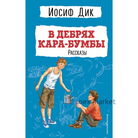 В дебрях Кара-Бумбы. Рассказы. Дик И.И.