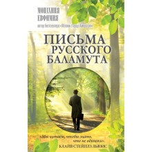 Письма русского баламута. Монахиня Ефимия