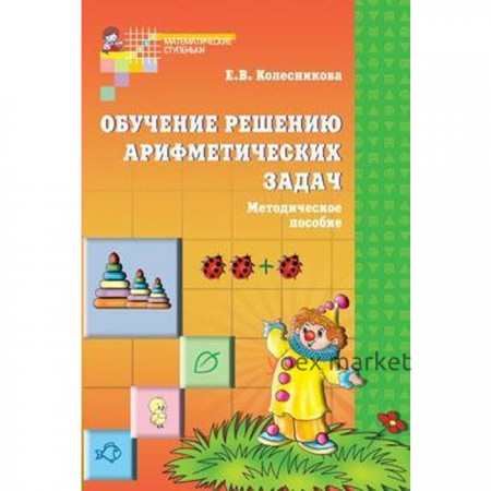 Методическое пособие (рекомендации). ФГОС ДО. Обучение решению арифметических задач. Колесникова Е. В.