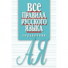 Все правила русского языка. Справочник. Артемьева Е.