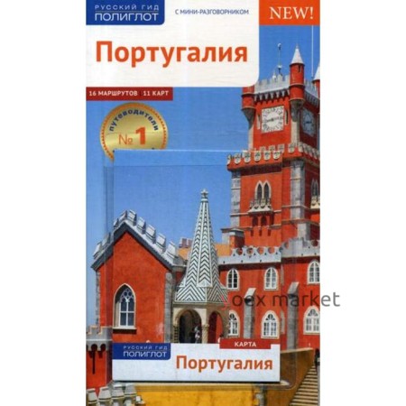 Португалия. Путеводитель (+ карта). Хомбург Э., Райнхард Х.