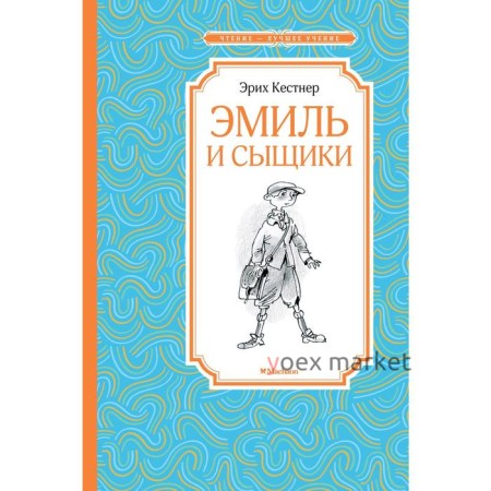 Эмиль и сыщики. Кёстнер Э.