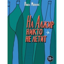 ВнеРамок. На Алжир никто не летит. Мейлахс П.А.