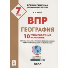 Проверочные работы. ФГОС. География. 10 тренировочных вариантов 7 класс. Эртель А. Б