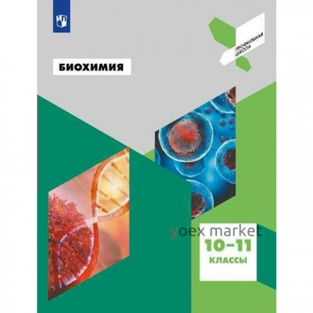 Учебное пособие. ФГОС. Биохимия 10-11 класс. Антипова Н. В.