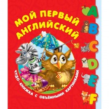 Мой первый английский. Чудо-книжка с объемными картинками