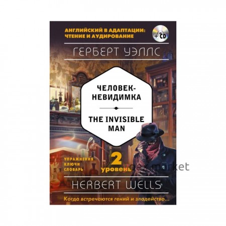 Foreign Language Book. Человек-невидимка = The Invisible Man (+ CD). 2-й уровень. Уэллс Г.