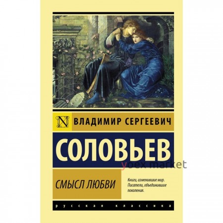 Смысл любви. Соловьев Владимир Сергеевич