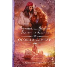 Особый случай. Васина Е.