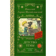 Детство Темы. Из семейной хроники. Гарин-Михайловский Н.Г.