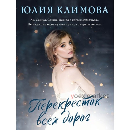 Перекресток всех дорог. Юлия Климова