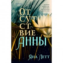 Отсутствие Анны. Летт Я.