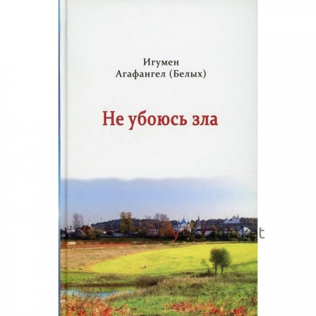 Не убоюсь зла. Агафангел (Белых), игумен