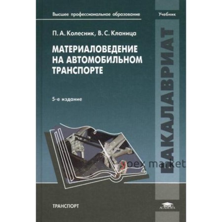 Материаловедение на автомобильном транспорте: учебник. 5-е издание, исправленное. Колесник П. А.