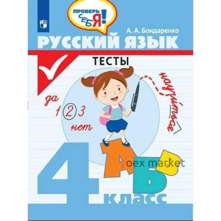 Тесты. ФГОС. Русский язык. Тесты 4 класс. Бондаренко А. А.