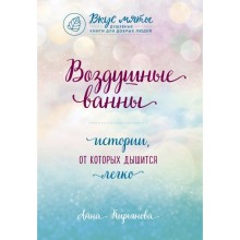 Воздушные ванны. Истории, от которых дышится легко. Кирьянова А. В.