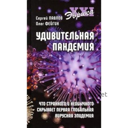 Павлов, Фейгин: Удивительная пандемия. Что странного и необычного скрывает первая глобальная вирусная эпидемия