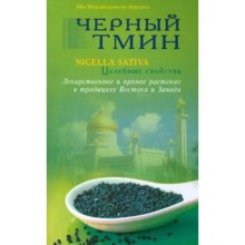 Черный тмин. Nigella sativa. Целебные свойства