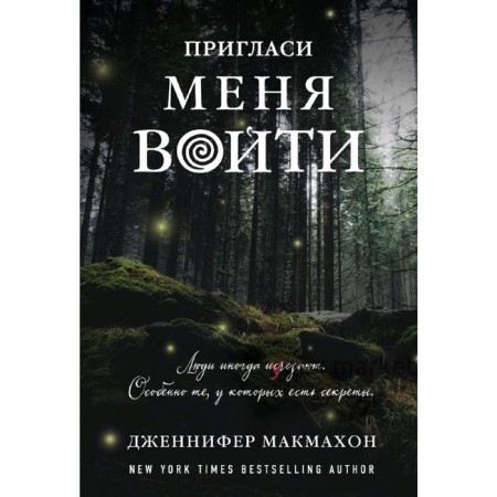 Пригласи меня войти, Макмахон Дж.